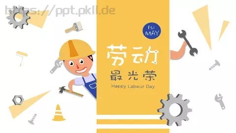 劳动节主题PPT模板 缩略图