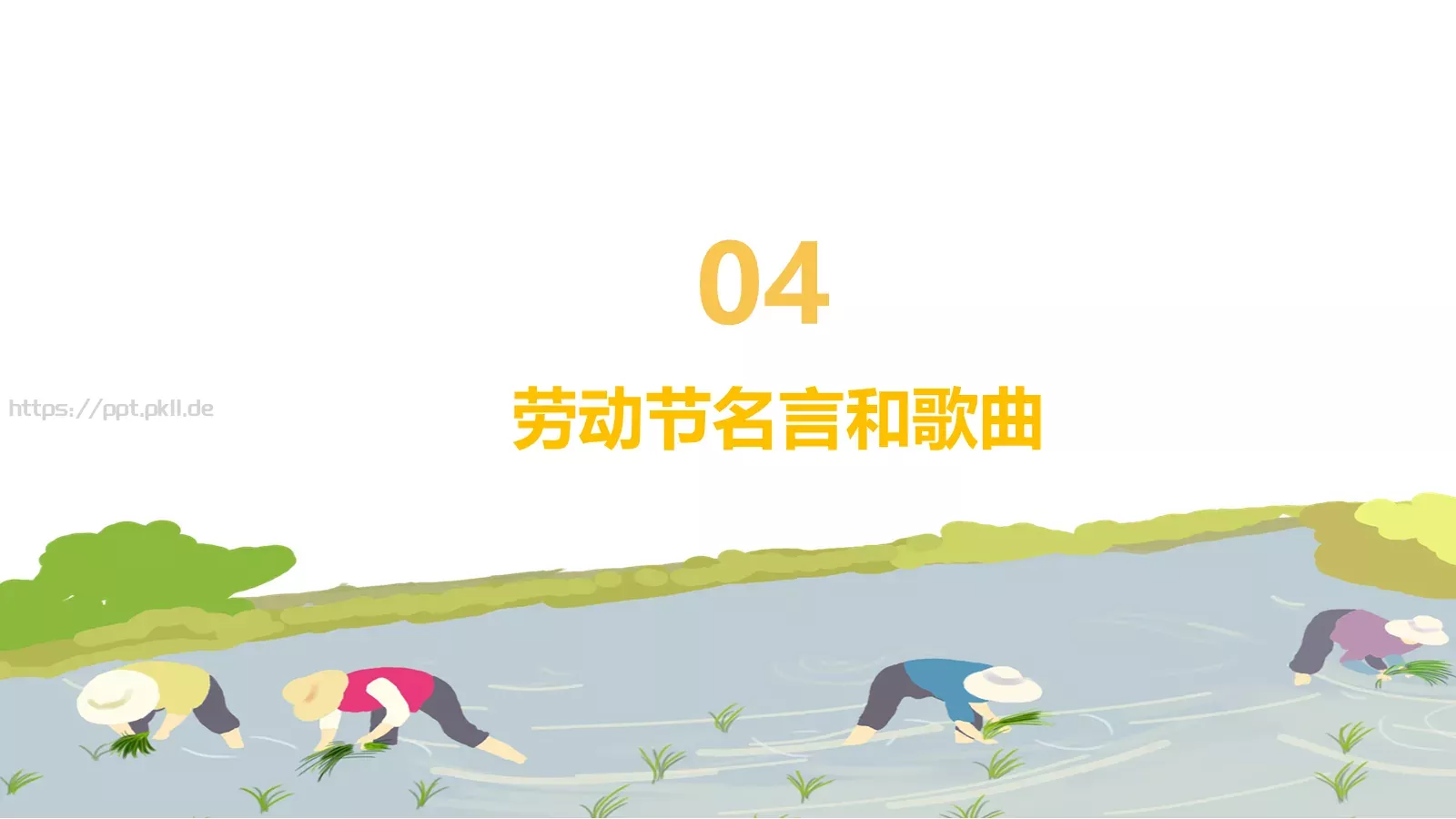 劳动节主题PPT模板 第 17 页预览图