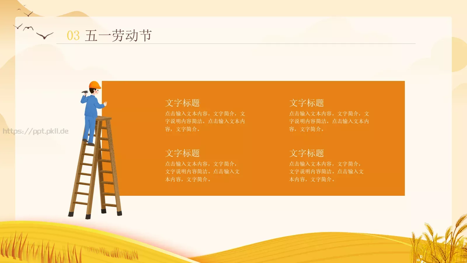 劳动节劳动最光荣PPT模板 第 18 页预览图