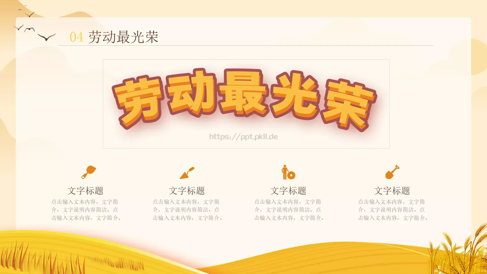 劳动节劳动最光荣PPT模板 第 21 页预览图