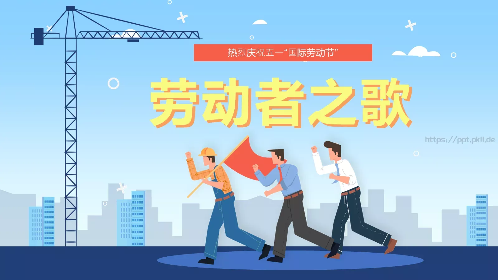 劳动节劳动者之歌PPT模板 封面图