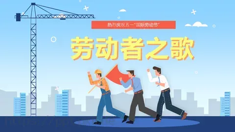 劳动节劳动者之歌PPT模板 缩略图