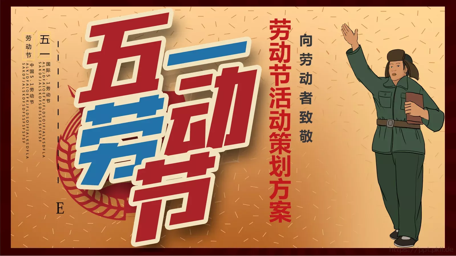 劳动节活动策划方案PPT模板 封面图