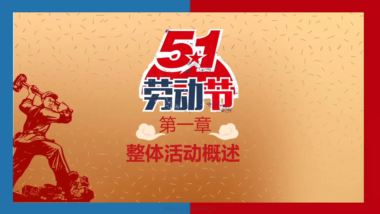 劳动节活动策划方案PPT模板 第 3 页缩略图
