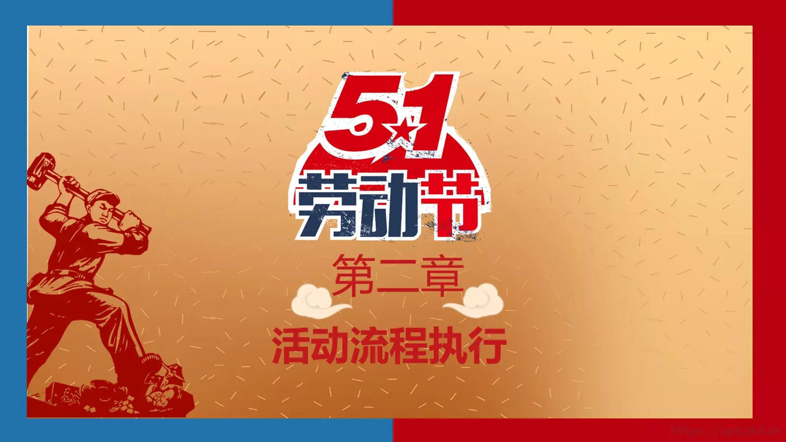 劳动节活动策划方案PPT模板 第 10 页预览图