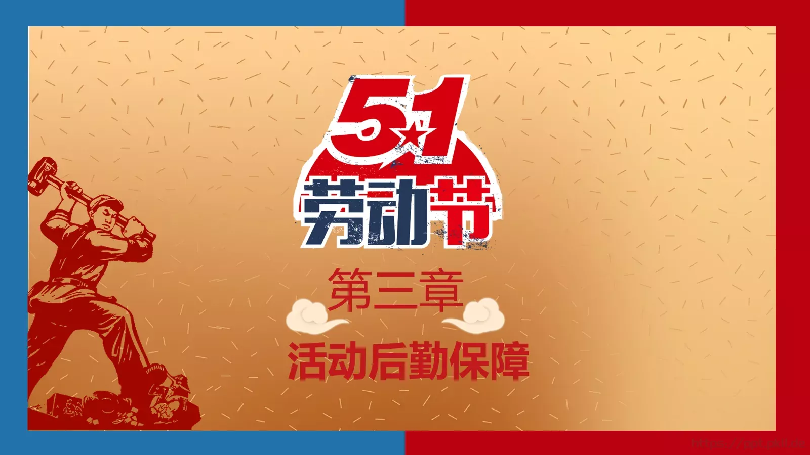 劳动节活动策划方案PPT模板 第 16 页预览图