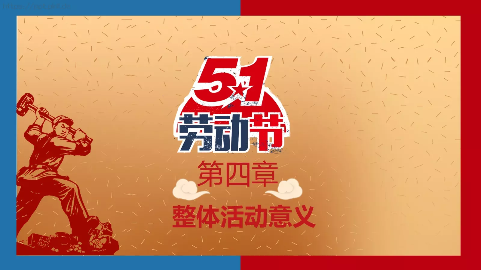 劳动节活动策划方案PPT模板 第 21 页预览图