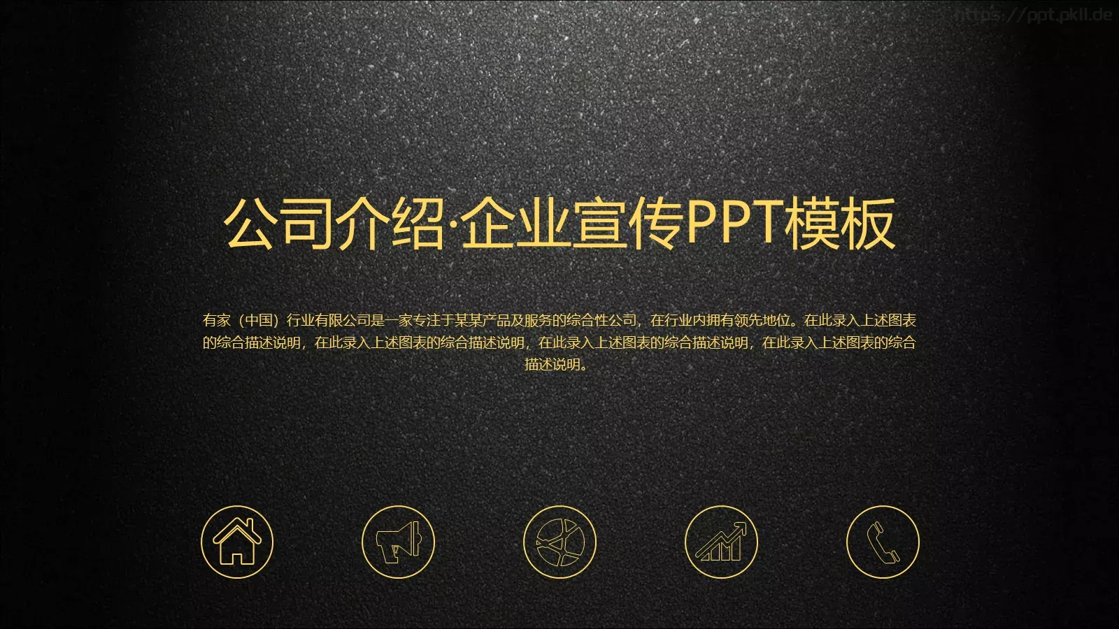 公司介绍企业宣传通用PPT模板 封面图