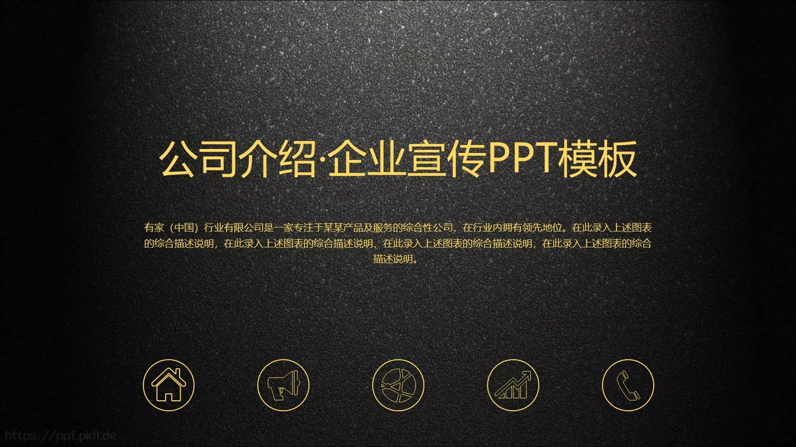 公司介绍企业宣传通用PPT模板 第 1 页缩略图