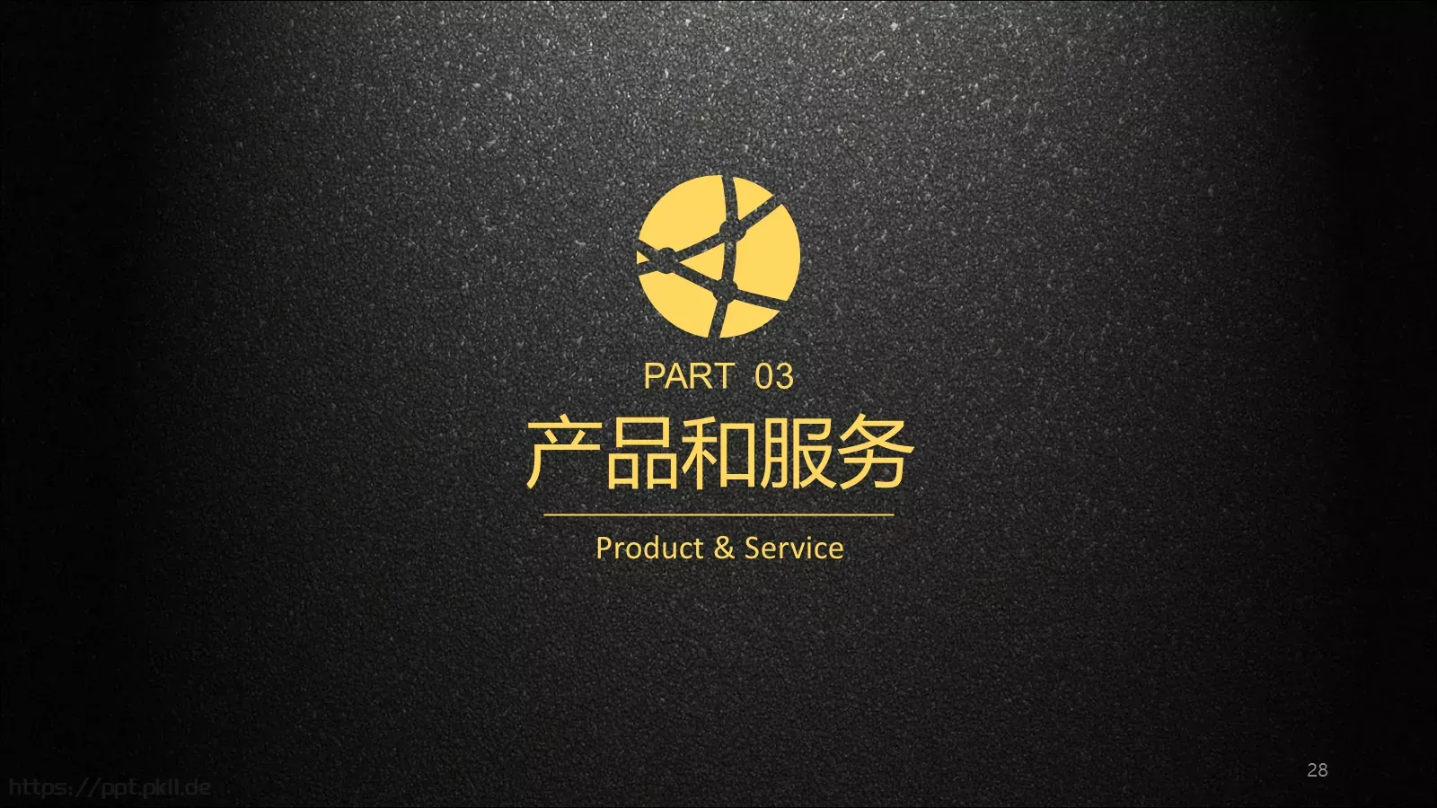 公司介绍企业宣传通用PPT模板 第 28 页预览图