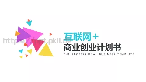 商业创业计划书PPT模板 缩略图