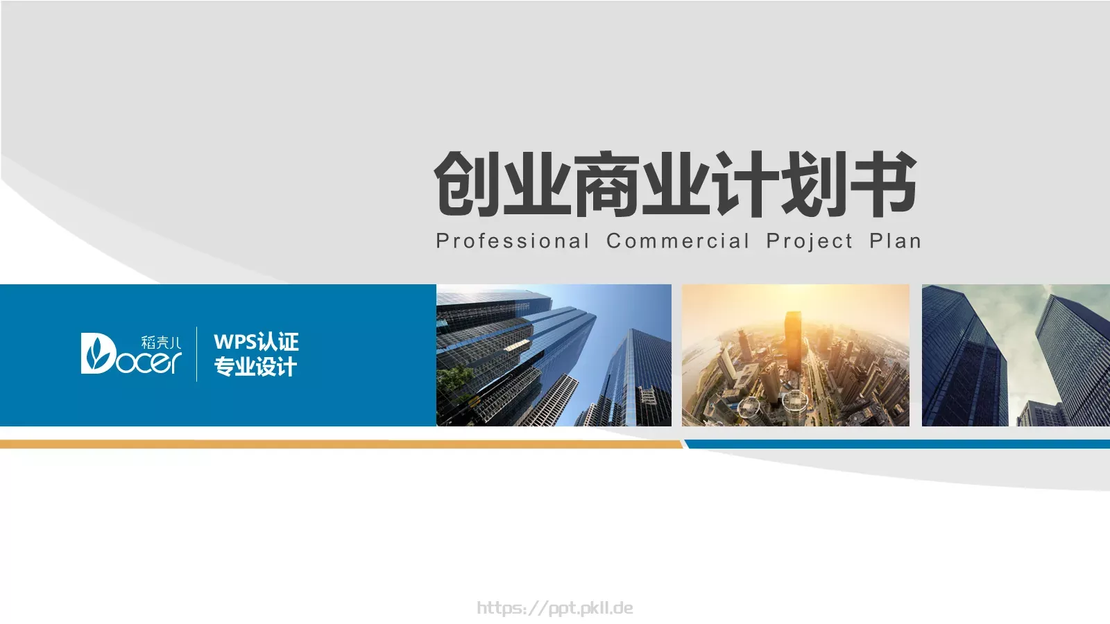 创业商业计划书PPT模板 封面图