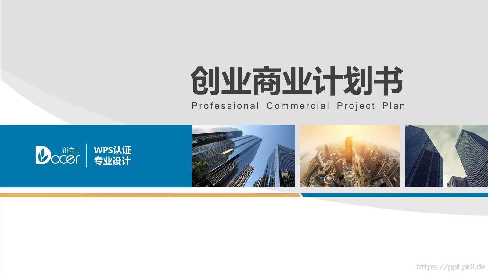 创业商业计划书PPT模板 第 1 页缩略图