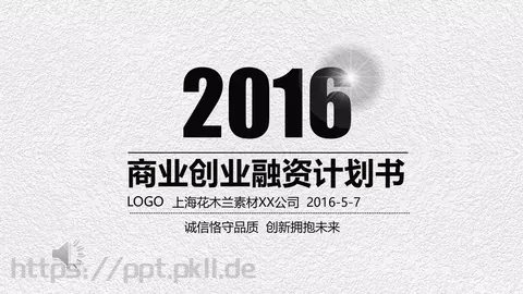 商业创业融资计划书PPT模板 缩略图