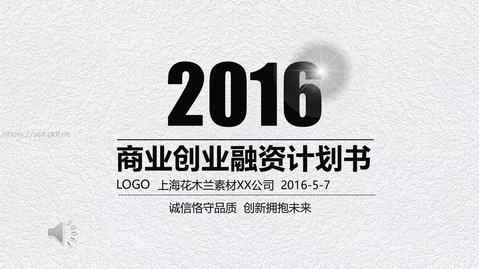 商业创业融资计划书PPT模板 封面图