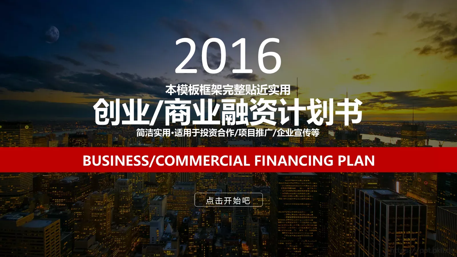 商业计划书融资汇报PPT模板 第 1 页缩略图