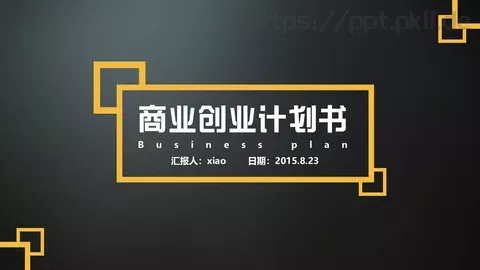 商业计划书汇报PPT模板 缩略图