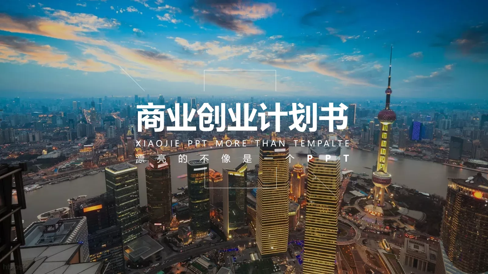 商业创业计划书PPT模板 封面图
