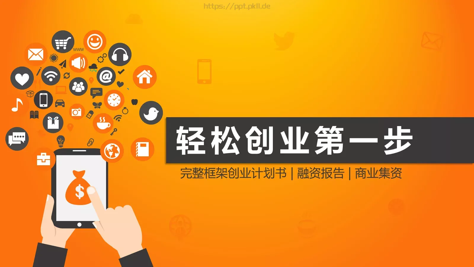 轻松创业第一步公司介绍PPT模板 封面图