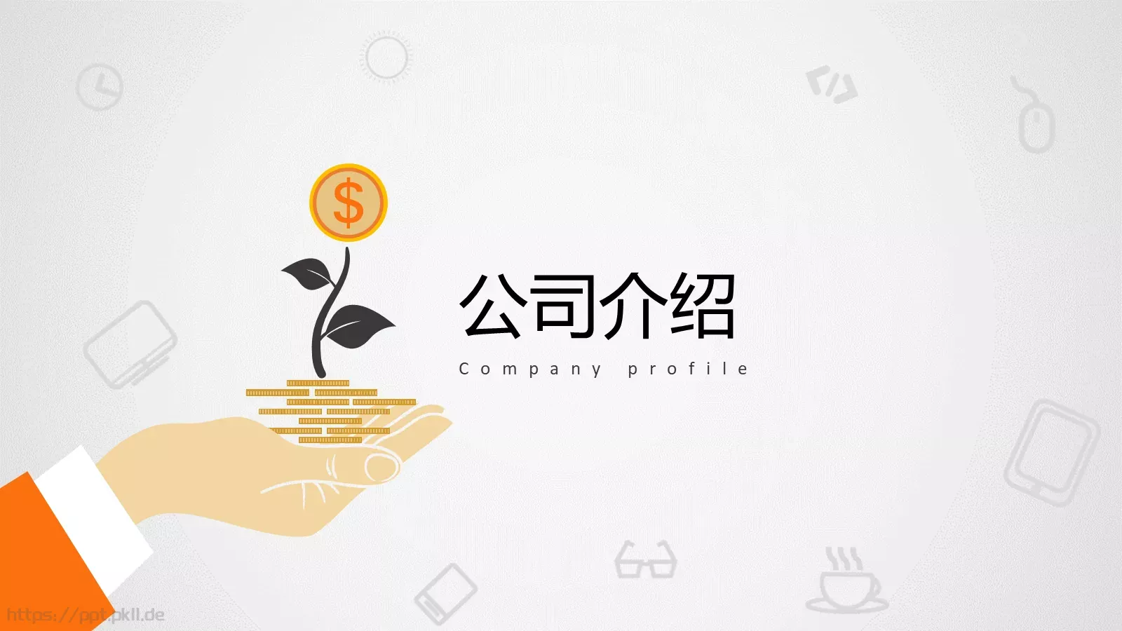 轻松创业第一步公司介绍PPT模板 第 3 页缩略图