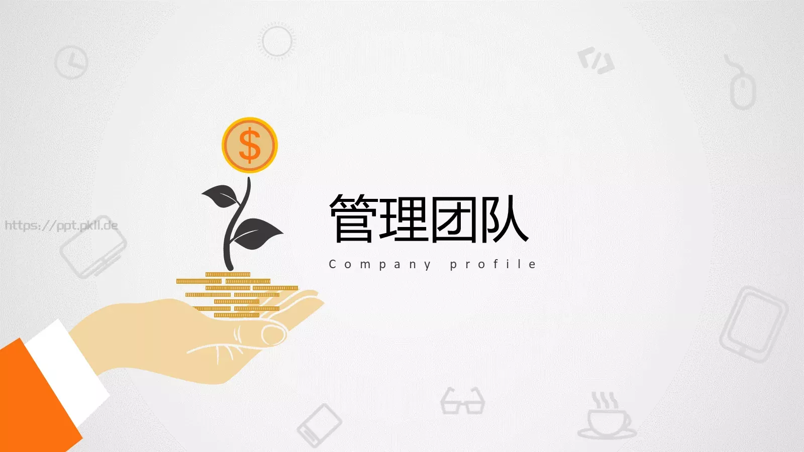轻松创业第一步公司介绍PPT模板 第 16 页预览图