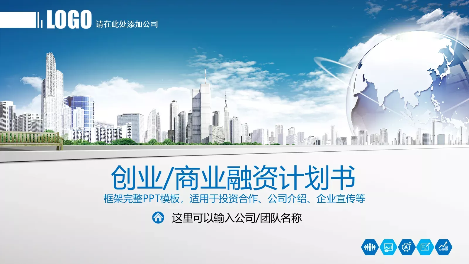 商业融资计划书PPT模板 封面图