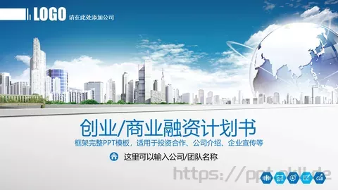 商业融资计划书PPT模板 缩略图