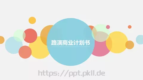 路演商业计划书PPT模板 缩略图