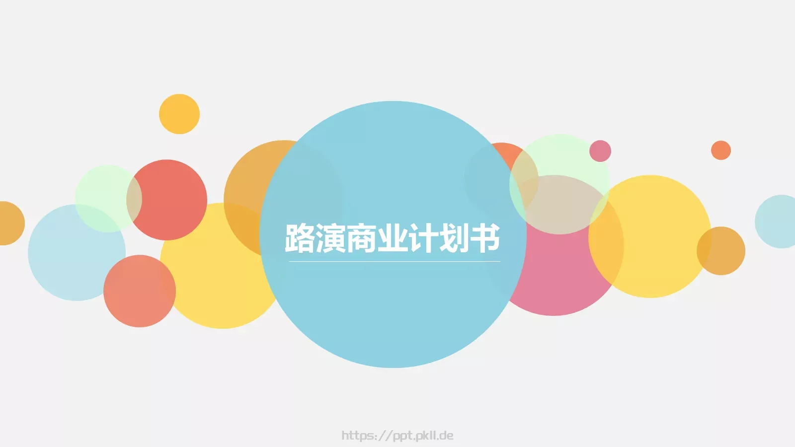 路演商业计划书PPT模板 第 1 页缩略图