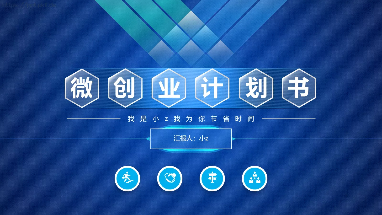 我为你节省时间公司介绍PPT模板 封面图