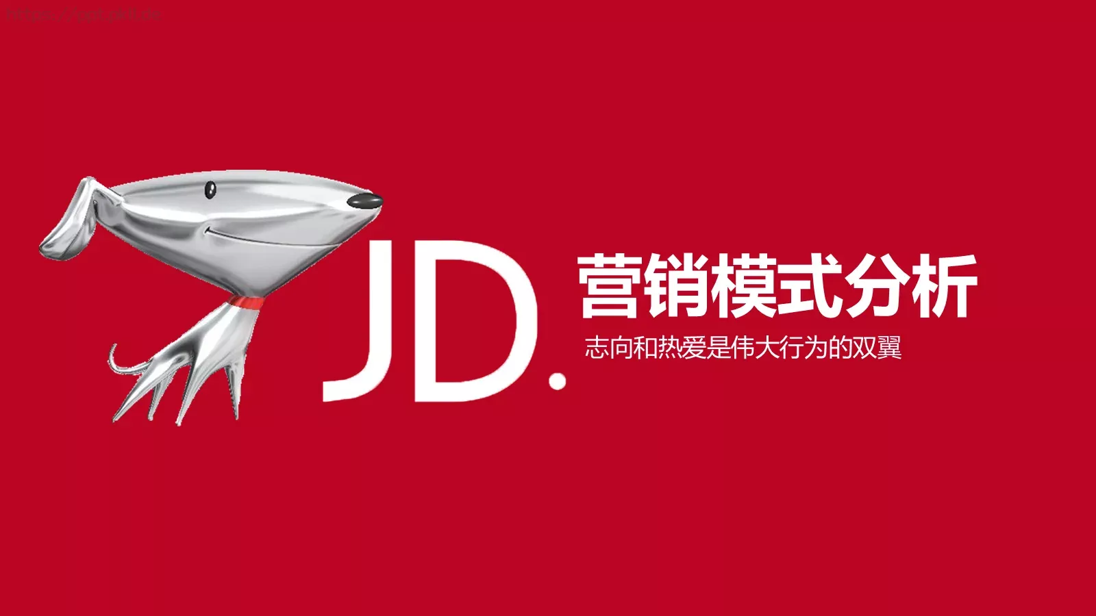 项目汇报营销模式分析PPT模板 封面图