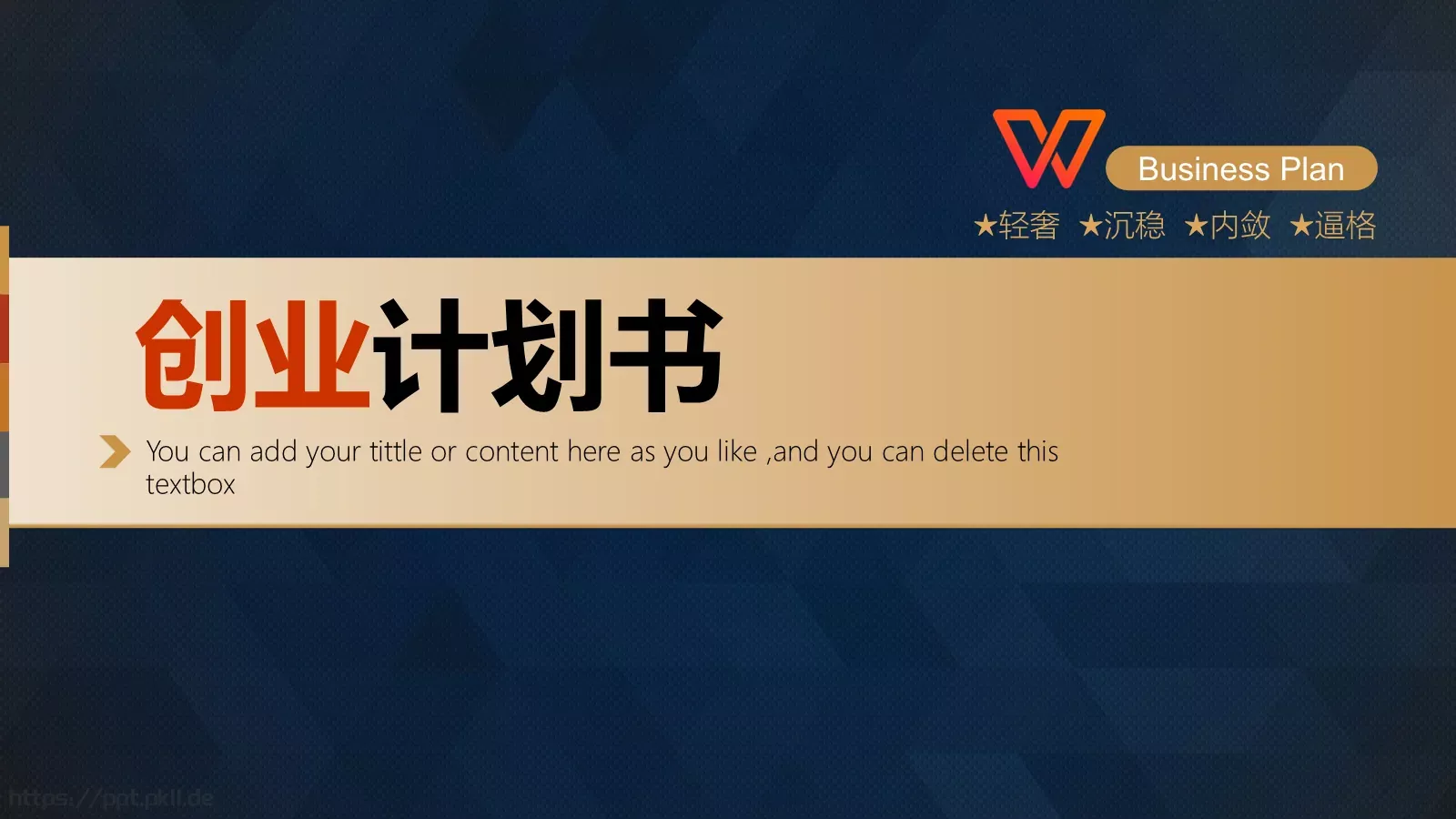 轻奢沉稳商务通用PPT模板 第 1 页缩略图