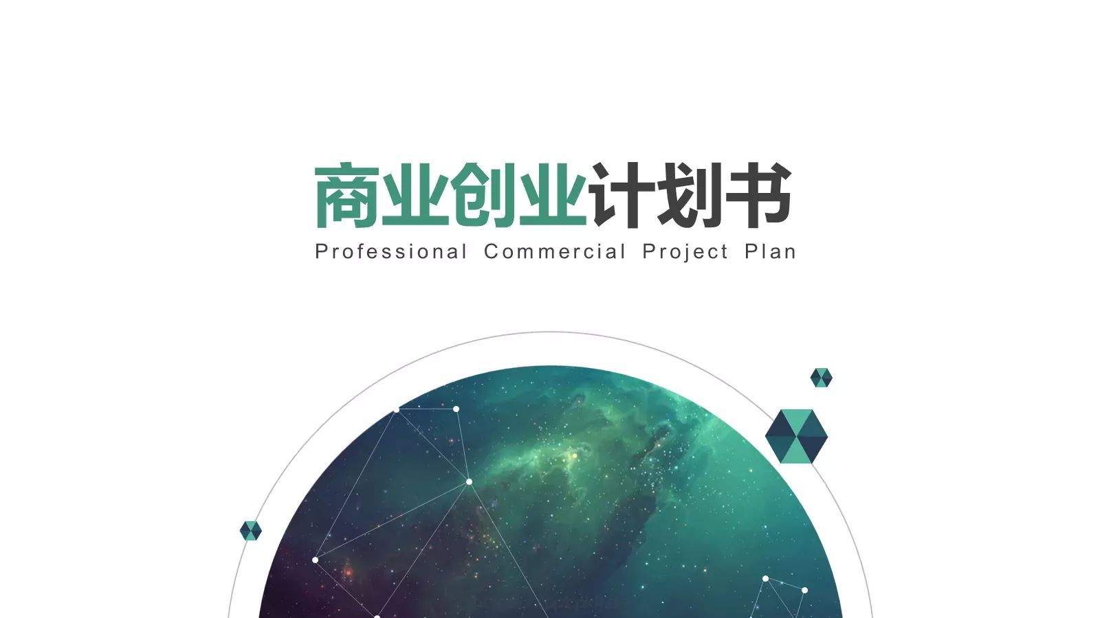 商业创业计划书PPT模板 封面图