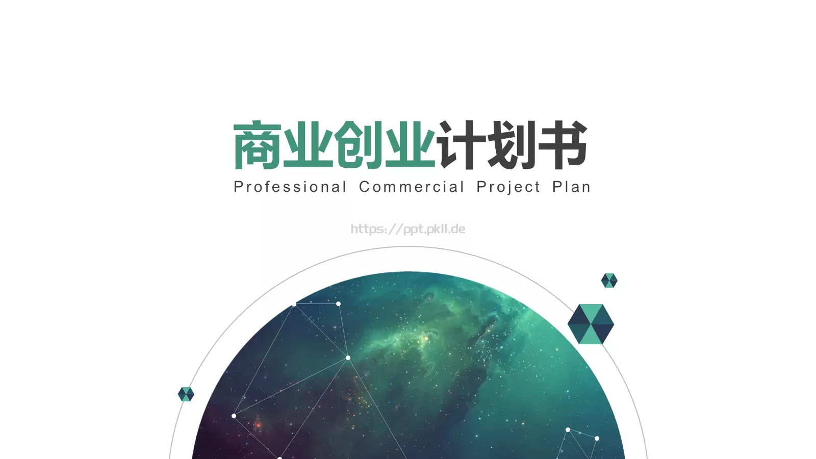 商业创业计划书PPT模板 第 1 页缩略图