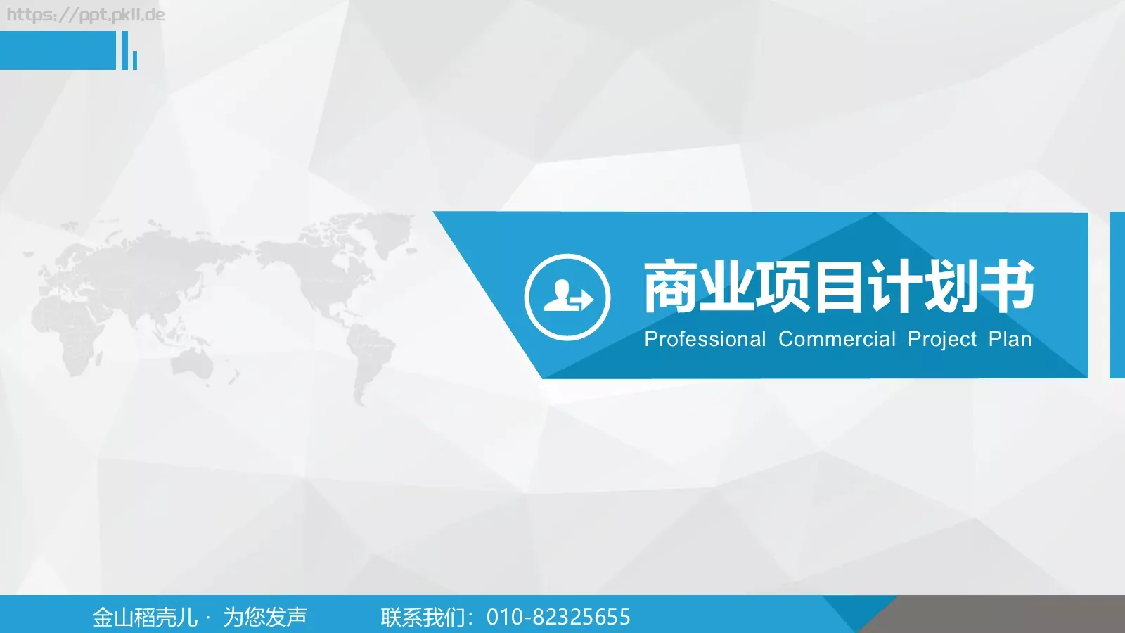 商业项目计划书PPT模板 第 1 页缩略图