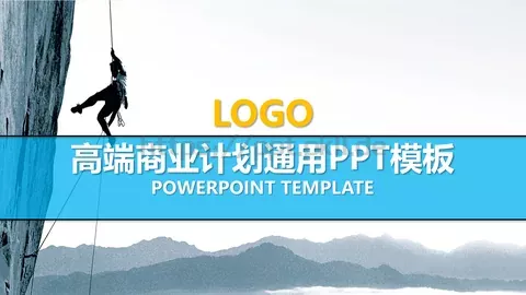高端商业计划通用PPT模板 缩略图