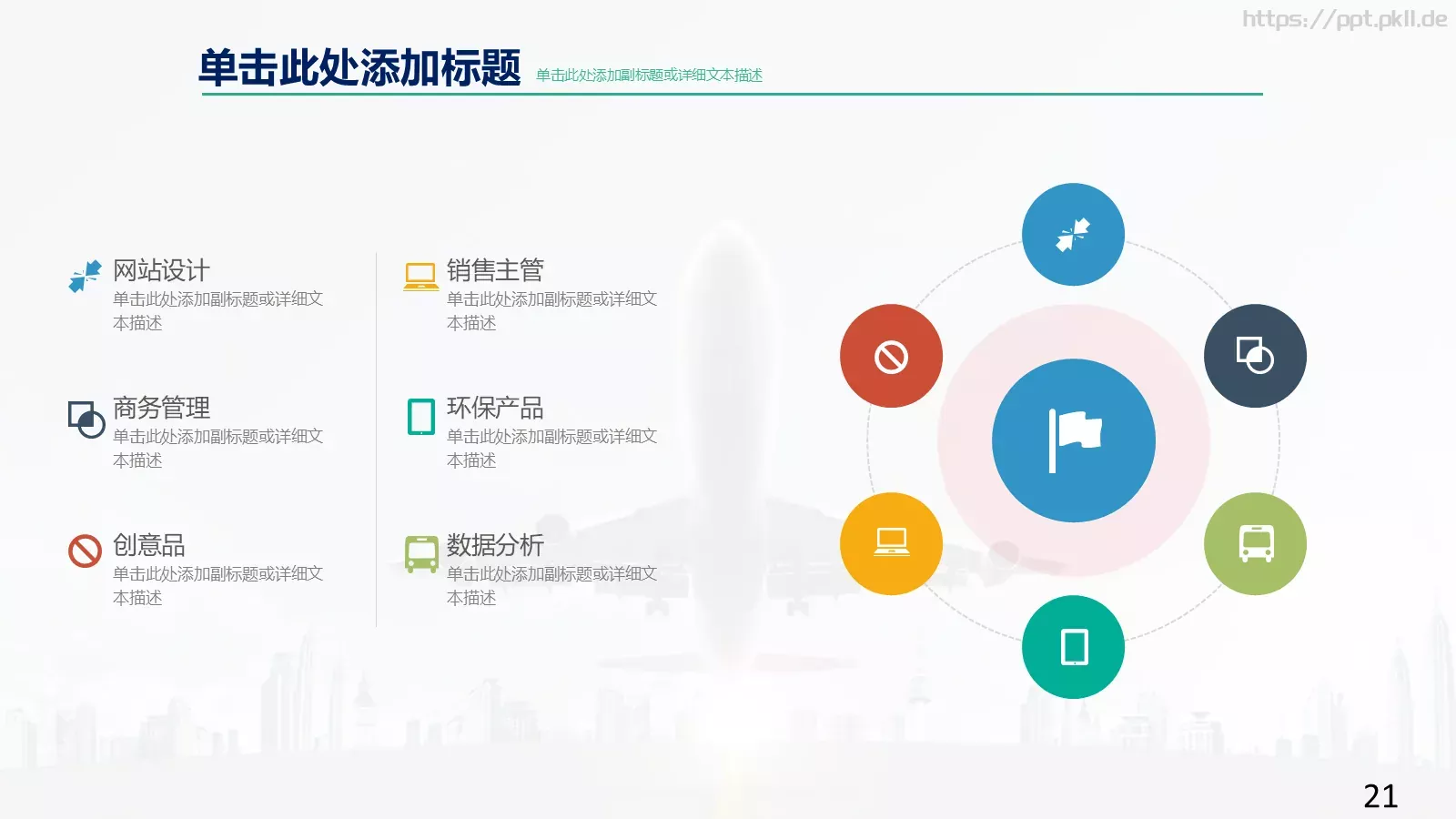高端商业计划通用PPT模板 第 21 页预览图