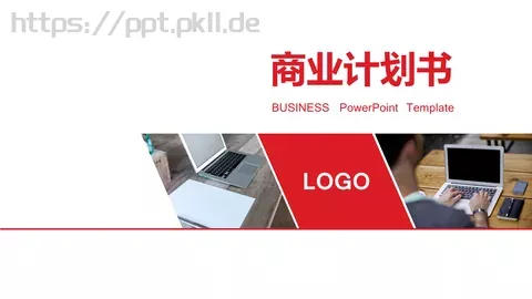 商业计划书PPT模板 缩略图