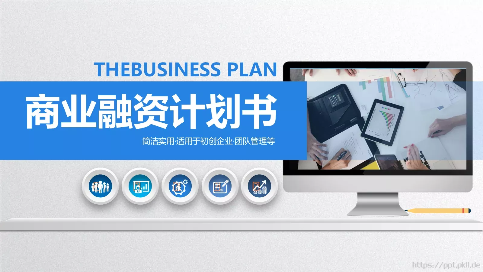 简洁实用商务汇报PPT模板 第 1 页缩略图