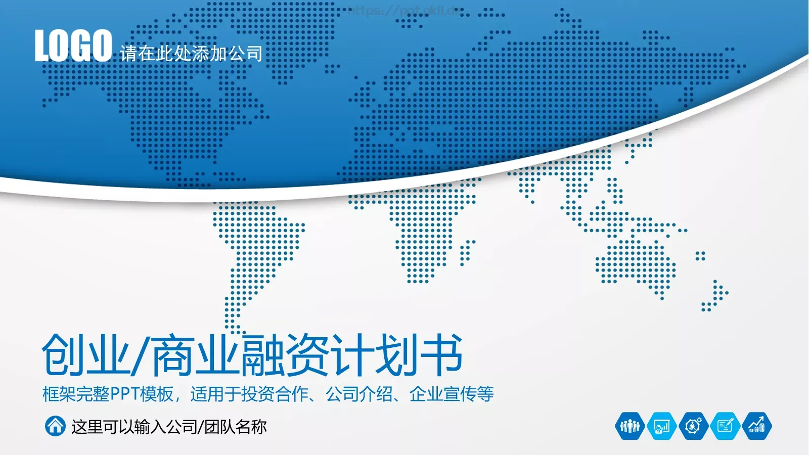 商业融资计划书PPT模板 封面图