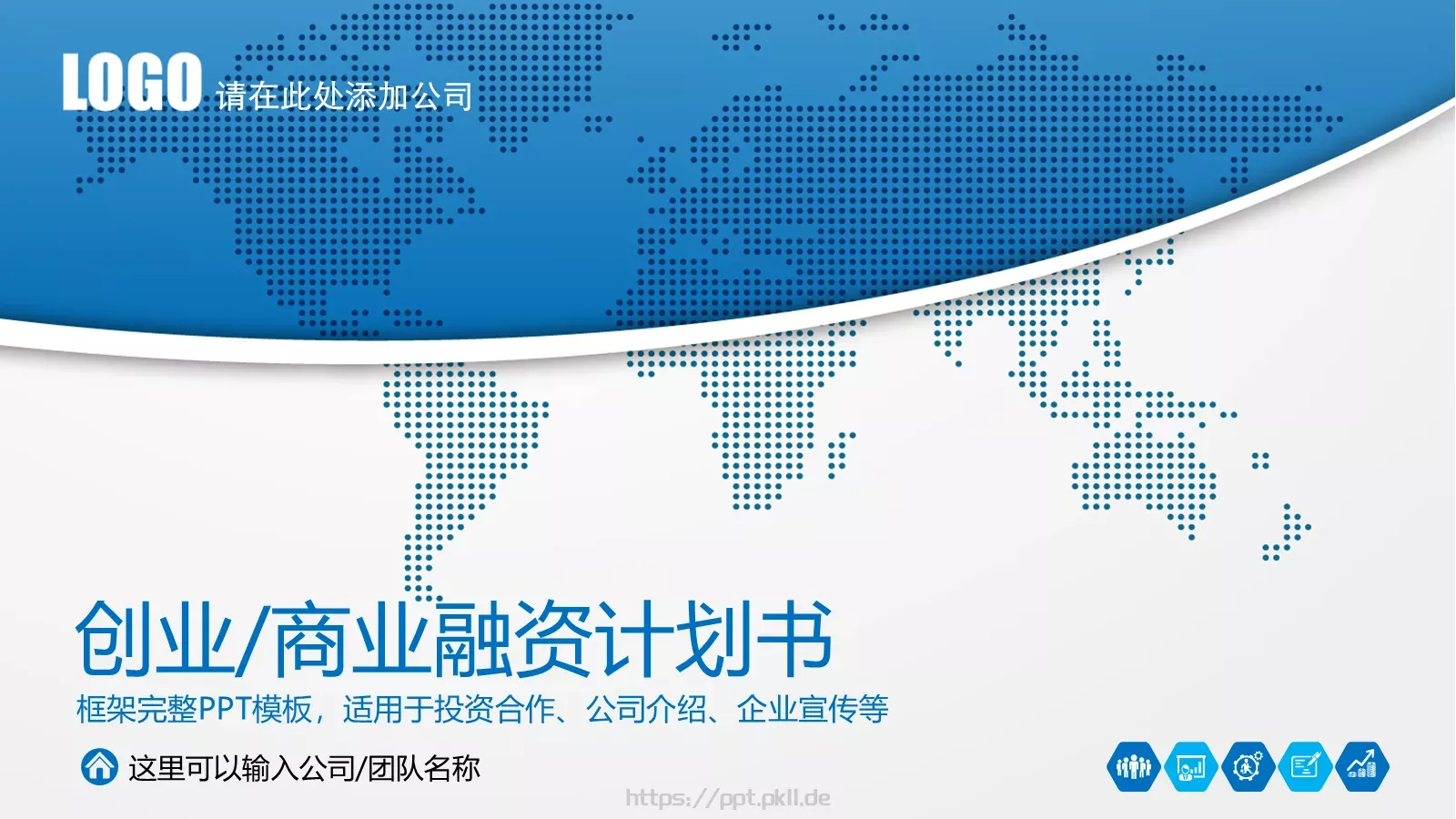 商业融资计划书PPT模板 第 1 页缩略图