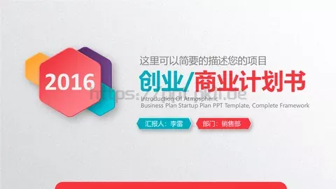 商业融资计划书PPT模板 缩略图