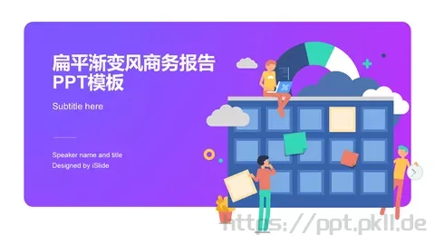 扁平渐变风商务报告PPT模板 缩略图