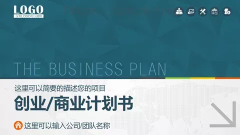 商业计划书PPT模板 缩略图