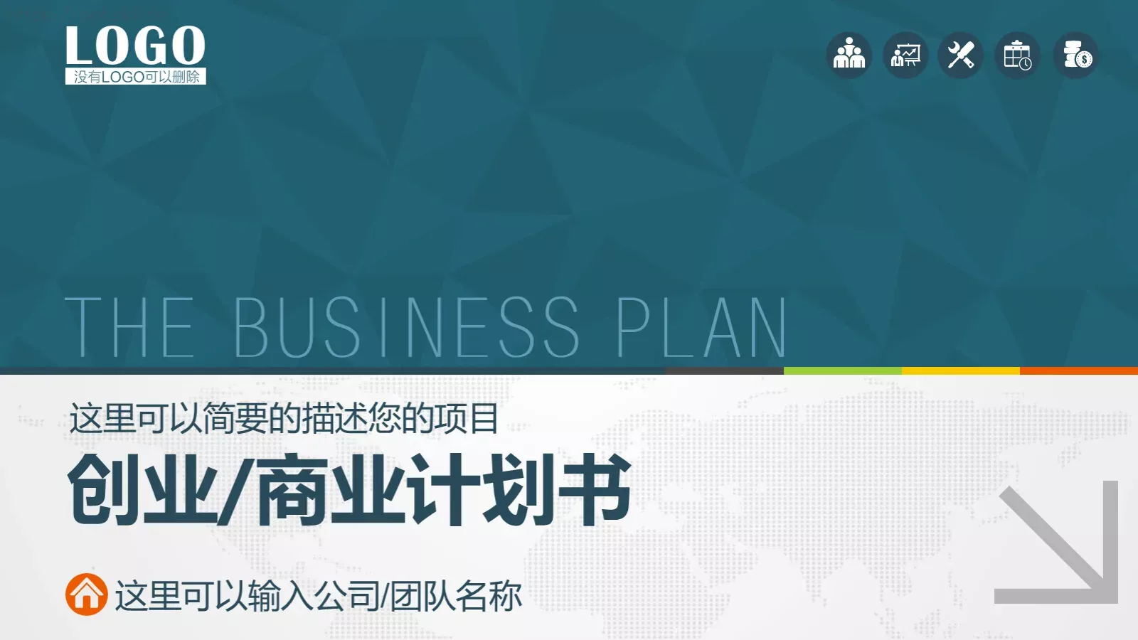商业计划书PPT模板 第 1 页缩略图