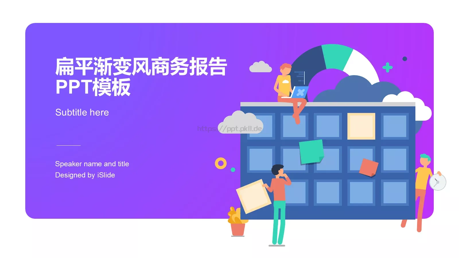 扁平渐变风商务报告PPT模板 第 1 页缩略图