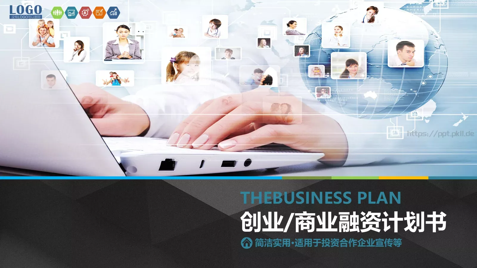 商业融资计划书PPT模板 封面图