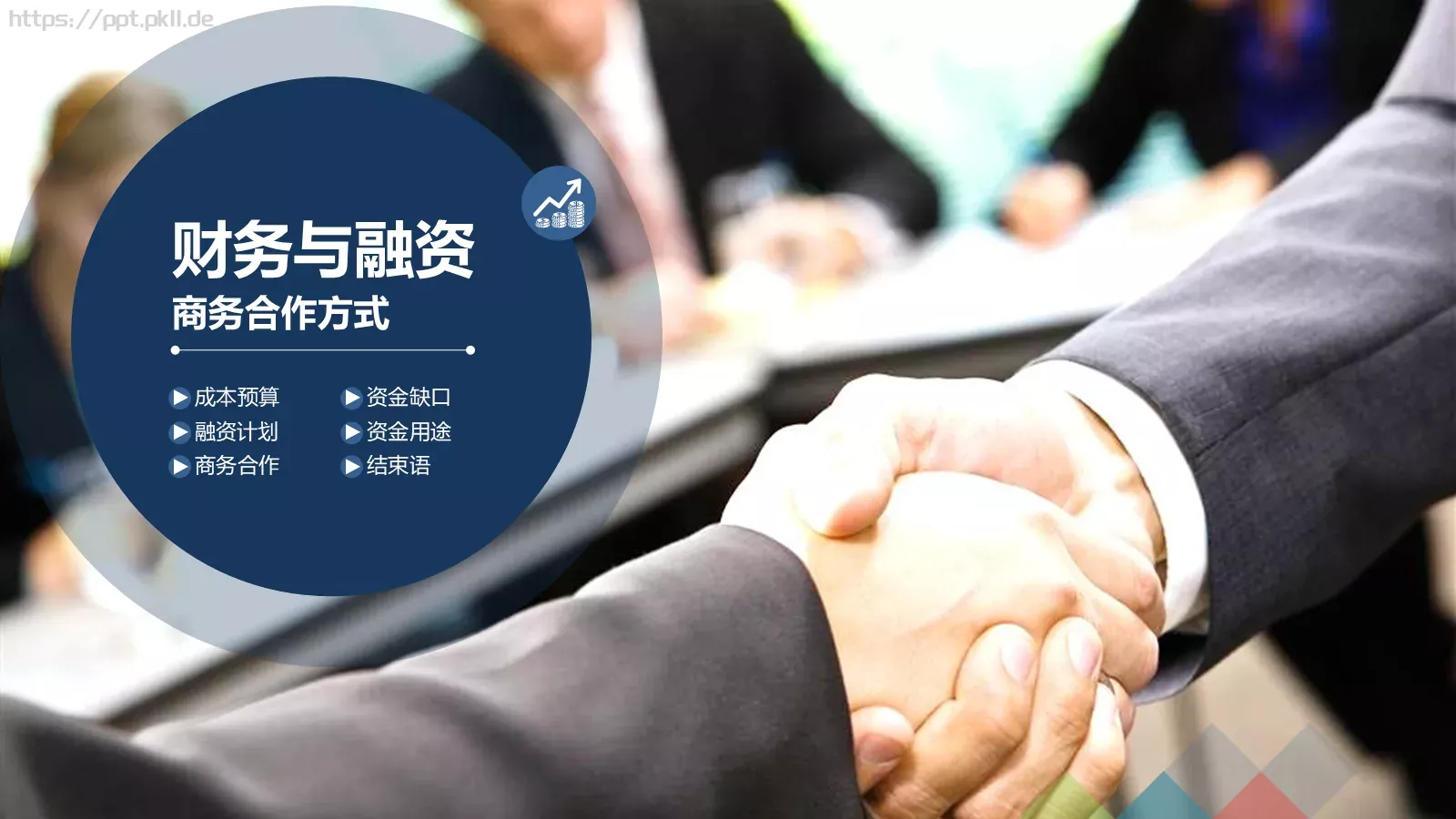 商业融资计划书PPT模板 第 37 页预览图