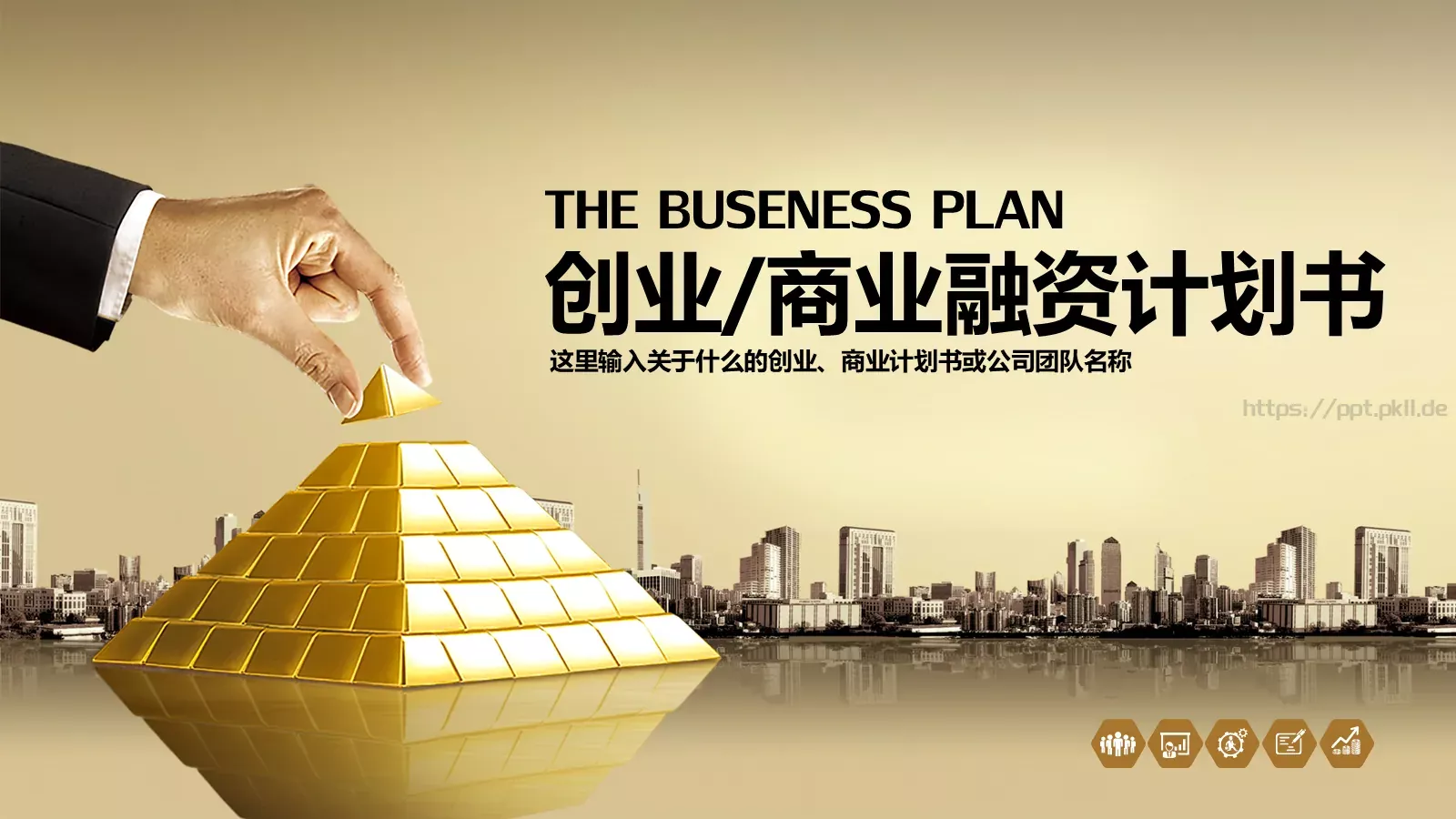 商业融资计划书PPT模板 第 1 页缩略图
