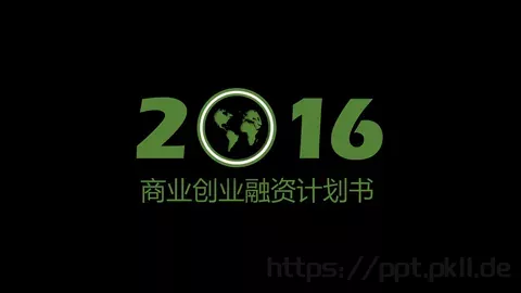 创业融资计划书PPT模板 缩略图